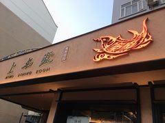 门面-上名堂·鱼头好吃(体育场路店)