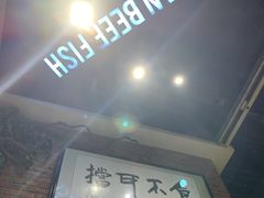 -肖记公安牛肉鱼杂馆· 省级非物质文化遗产(仁和路店)