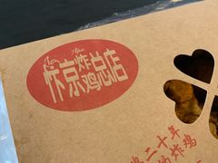 -阿捡忭京炸鸡(韭菜园总店)