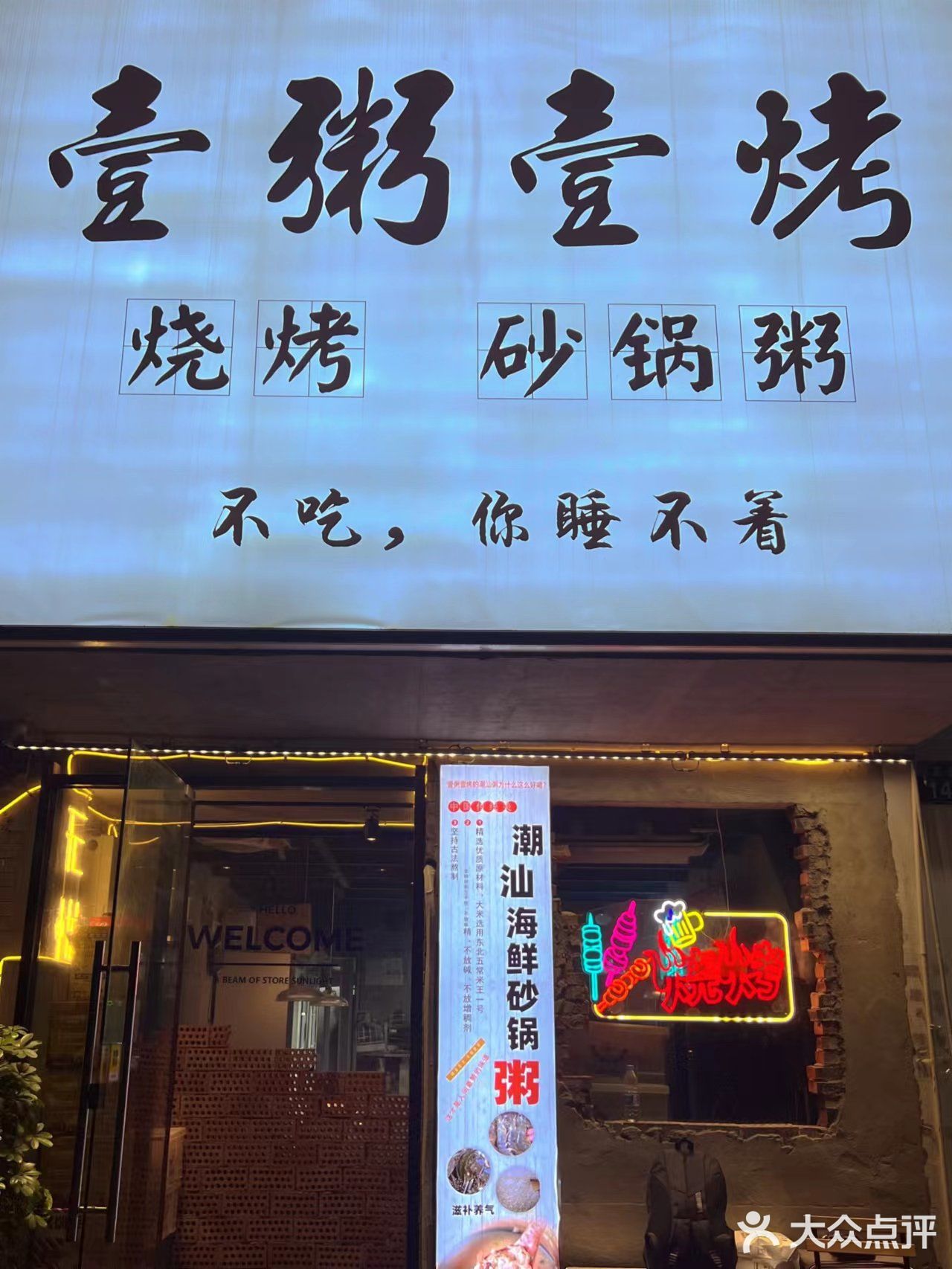 今夜有局烧烤砂锅粥 | 快来壹粥壹烤