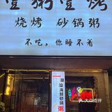 今夜有局烧烤砂锅粥 | 快来壹粥壹烤