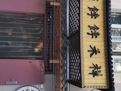 门面-祥禾饽饽铺·中式糕点(天津河东美福园店)