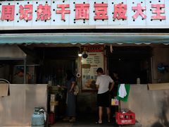 -周记热干面豆皮大王(桃花东街店)