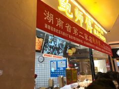 门面-鲍师傅糕点(国金街店)