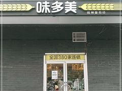 门面-味多美蛋糕(洋桥店)