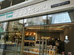 -爸爸糖手工吐司(贵阳花果园购物中心店)