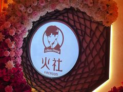 -火社火锅(裕华万达店)