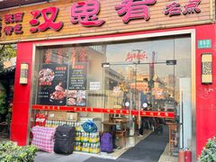 -汉思肴 热面皮(虬江路店)