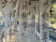 -兰亭风景区