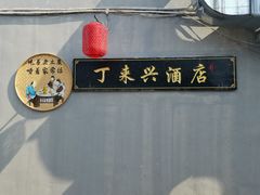 -丁来兴酒店(西街店)