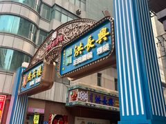 -洪长兴(广西北路店)