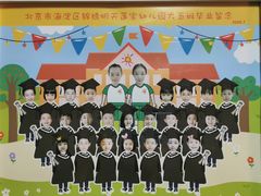 -北京市海淀区锦绣明天莲宝幼儿园