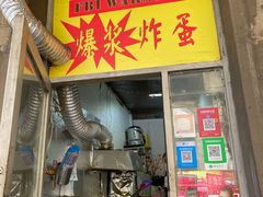 门面-小红车炸蛋葱油饼