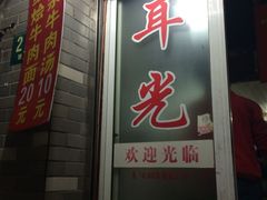 耳光馄饨-潘国仙耳光馄饨(黄家阙路店)