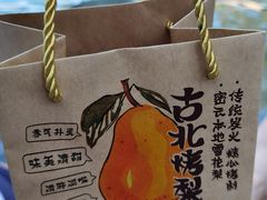 -古北烤梨