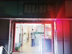 -悬壶盲人推拿按摩保健中心(珠江路店)