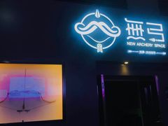 -無弓射箭俱乐部(领展中心城店)
