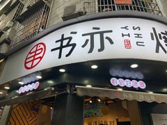 门面-书亦烧仙草(汽车西站店)