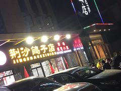-龙小海荆沙鸽子店(瑞安街店)