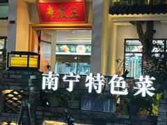 -老友王·南宁特色菜(金汇如意坊店)