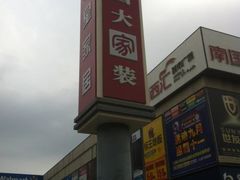 -南国大家装(汉西店)
