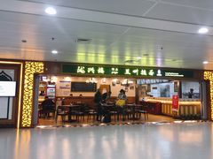 门面-陇兴楼兰州拉面(西安咸阳国际机场店)