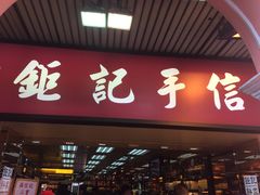 鉅记手信(大三巴三店)-钜记手信(兴华楼店)