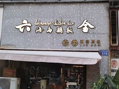 门面-星平鸡饭·粤菜小炒(印象城旗舰店)