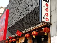 -和生记牛肉火勺店(汇兴家园店)