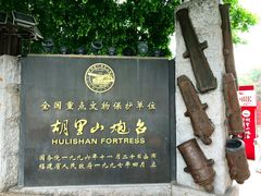 -胡里山炮台
