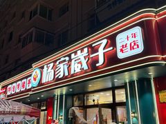 -杨家崴子碳缸烧烤(东三马路店)
