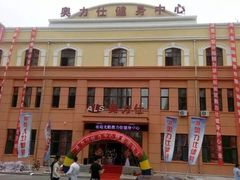 -奥力仕健身中心