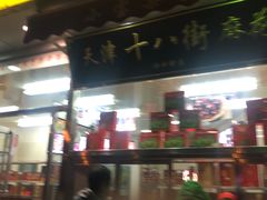门面-小宝栗子(嘉华国际商业中心店)
