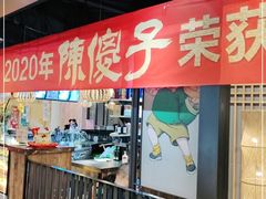 门面-陈傻子餐厅(世纪都会店)