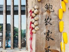 -老鲍农家乐