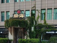 -开海·红岛海鲜虾水饺(石老人店)
