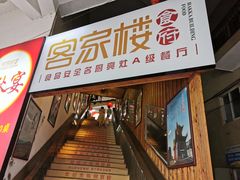 门面-客汀家宴·客家烟火 四季食材(集美店)