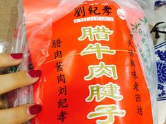 -刘纪孝腊牛羊肉(北广济街店)
