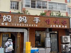-妈妈手(山大总店)