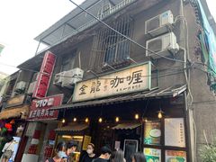 门面-金龙咖喱