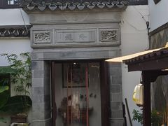 -蟹村草堂·苏式园林人文农家·大闸蟹