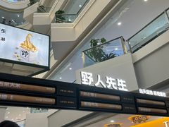 -野人先生Gelato(上海长宁龙之梦店)