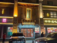 -邢家锅贴老店·非遗·开封菜(金明广场店)