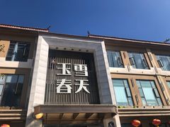 门面-玉雪春天(中正花园店)