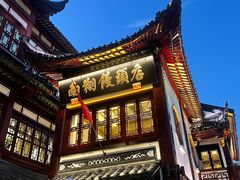 -南翔馒头店(豫园店)