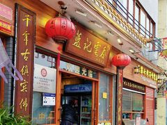 -蓝记云吞(正果店)