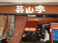 -芸山季·云南野生菌火锅(人民广场来福士店)