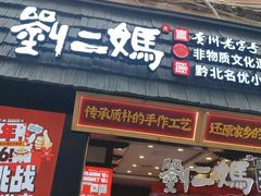 -刘二妈米皮(步行街店)