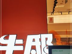 门面-牛邸·烧肉饭(来福士店)