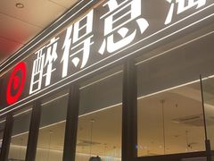 -醉得意·山茶油炒土鸡(福州马尾西堤店)